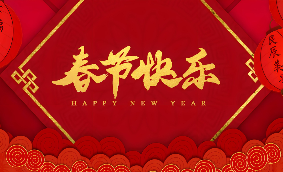 泰兴市金宇泵业机械厂提前祝您春节快乐！